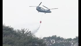 경남도, 산불현장 미군 헬기 지원에 