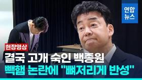 [영상] 백종원, 주주에게 첫 사과…원산지 논란에 
