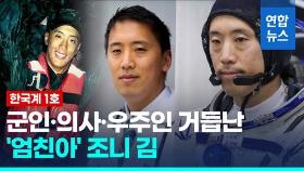 [영상] 우주정거장 밟은 첫 한국계 조니 김, 특별한 이력에 화들짝