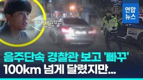 [영상] 어린이보호구역서 시속 100km 도주…이 음주운전자의 '최후'