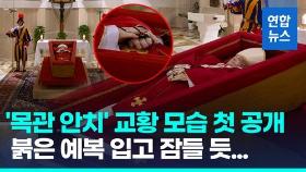 [영상] 붉은 예복 입고 두손엔 묵주…'목관 안치' 교황 모습 첫 공개