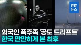 [영상] 복면 쓰고 핸들 뽑아들고 '광란의 질주'…외국인 폭주족들 검거