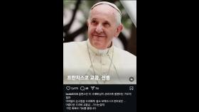 [교황 선종] 교황 연기한 배우, 천주교 신자 가수도…연예계 추모 물결
