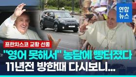[영상] 소탈하고 유머 넘친 프란치스코…11년전 방한 모습 다시보니
