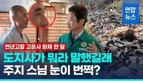 [미니다큐] 천년고찰 고운사 화재 한 달…주지 스님의 세 가지 소원