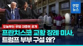 [영상] 프란치스코 교황 전세계 애도속 장례 엄수…무덤 대중에 공개