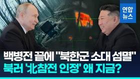 [영상] 북러 '北참전' 공식인정, 왜?…우크라군, 북한군 섬멸작전 공개