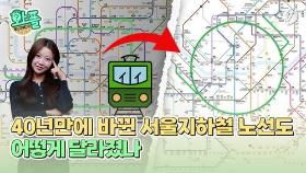 [와플] 40년만에 바뀌는 서울지하철 노선도…무엇이 달라졌나