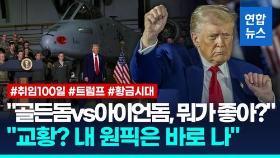 [영상] '취임100일' 트럼프, 골든돔 자랑…