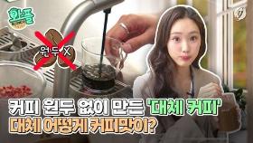 [와플] 커피 원두 없이 만든 '대체 커피'…어떻게 커피 맛이?