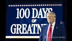 취임100일 트럼프, 관세 자찬하며 