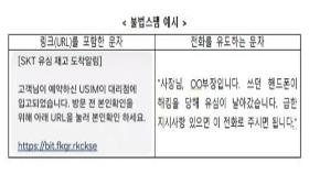 유심교체 미끼 스미싱 주의보…