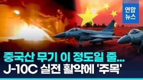 [영상] J-10C 실전 활약에 재평가 받는 중국산 무기…당국은 '침묵'