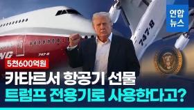 [영상] 카타르서 5천억원 항공기 선물 받는 트럼프…전용기 사용 논란