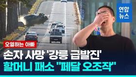 [영상] '손자 사망' 급발진 소송서 할머니 패소…법원 