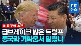 [영상] '무역 전면전'서 급선회…트럼프 
