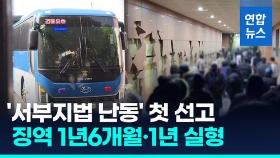 [영상] 서부지법 폭력 난입에 '첫 철퇴'…각각 1년6개월·1년 실형