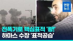 [영상] 전폭기로 핵심 표적 '쾅'…이스라엘, 하마스 수장 '표적 공습'