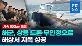 [영상] 참치 찾던 드론, 울산 앞바다서 정찰기 변신 