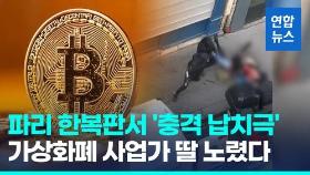 [영상] 대낮 도심서 재력가 딸 납치 시도…소화기로 맞선 파리 상인들