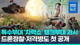 [영상] '우크라전 경험' 공유? 김정은 이번엔 특수부대훈련 참관