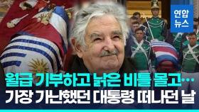 [영상] '가장 가난했던 대통령'의 뜨거운 장례식…전 세계가 애도