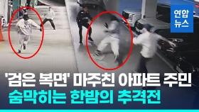 [영상] 복면괴한 vs 아파트 주민…CCTV에 찍힌 한밤의 추격전
