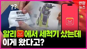 [영상] '구매한 제품 대신 엉뚱한 물건이 왔다'…알리 오배송 주의보
