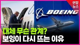 [영상] 트럼프 2기 전쟁터마다 보잉이 등장하는 이유