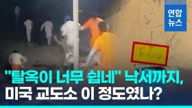 [영상] 미 교도소, 조롱 낙서 남기고 10명 집단 탈옥 