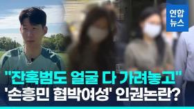 [영상] 모자 없이 출석한 '손흥민 협박여성'…'경찰 해명' 들어보니