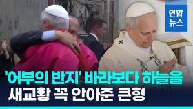 [영상] '어부의 반지' 바라보다 하늘을…레오14세, 즉위식 후 형 만나자