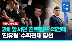 [영상] 두배 격차 뒤집힌 루마니아 대선…'친유럽' 수학천재 당선