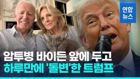 [영상] 바이든 '말기 암진단' 파장…안색 바꾼 트럼프 