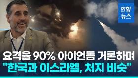 [영상] 요격율 90% 아이언돔 거론하더니…
