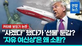 [영상] 5천억원 보잉기 논란…