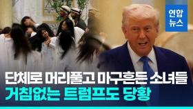 [영상] 단체로 머리풀고 마구흔든 소녀들…중동순방 트럼프 당황한 순간