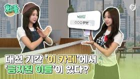[와플] 대선 기간 '이 카페'에서 금지된 이름이 있다?