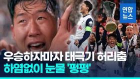 [영상] 우승하자마자 태극기 허리춤…'무관탈출' 손흥민, 하염없이 눈물