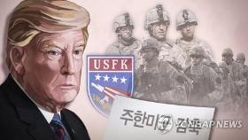 北위협 커지는데 주한미군 감축검토…현실화시 대북태세 구멍 우려(종합)