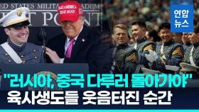 [영상] 트럼프, 육사 졸업식 축사 