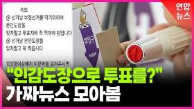 [영상] '인감도장 투표' 가짜뉴스 기승…선관위 