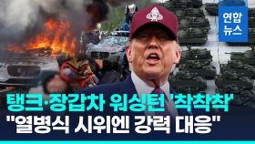 [영상] 탱크·장갑차 워싱턴에 '착착착'…