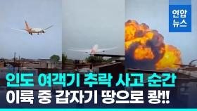 [영상] 에어인디아 여객기 印서부서 이륙 직후 추락…