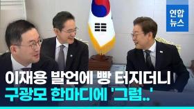 [영상] 李대통령, 재계 총수 만나 