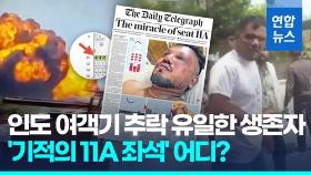 [영상] '11A 기적' 유일한 영국인 생존자…