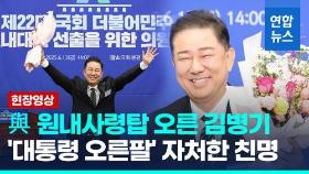 [영상] 與 원내사령탑 오른 김병기, '대통령 오른팔' 자처한 친명