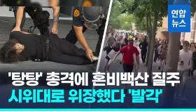 [영상] '탕탕' 총격에 혼비백산 질주…시위대로 위장한 남성, 알고 보니