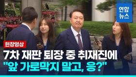 [영상] '7차 재판' 윤석열 