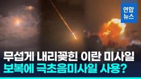 [영상] '아이언돔 뚫렸다'…이스라엘-이란 미사일 교전 격화